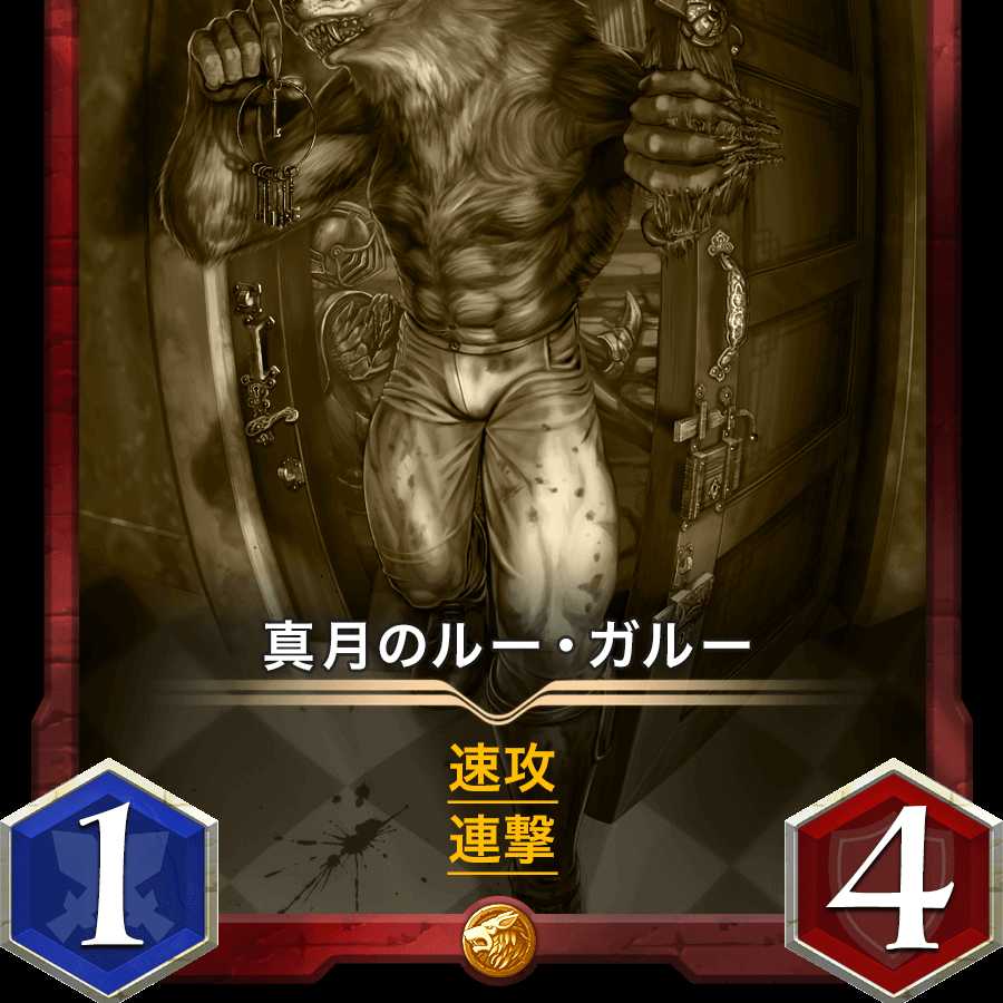 真月のルー・ガルー レプリカ 消滅日 2021/06/03