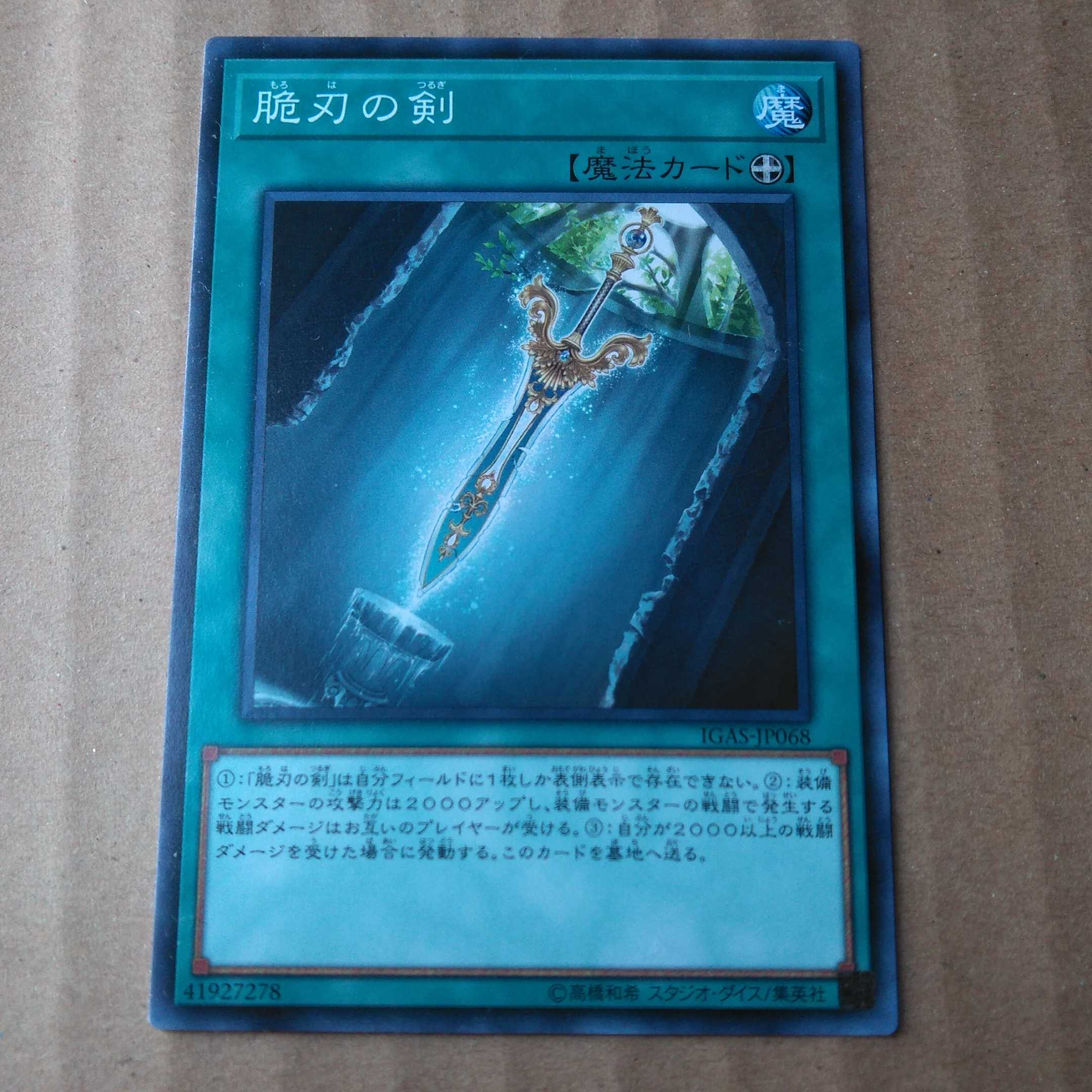 遊戯王OCG　脆刃の剣　ノーマルレア