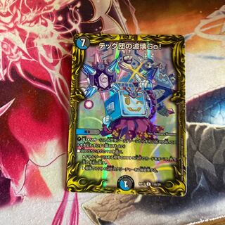 テック団の波壊Go!(20thSPレア仕様)