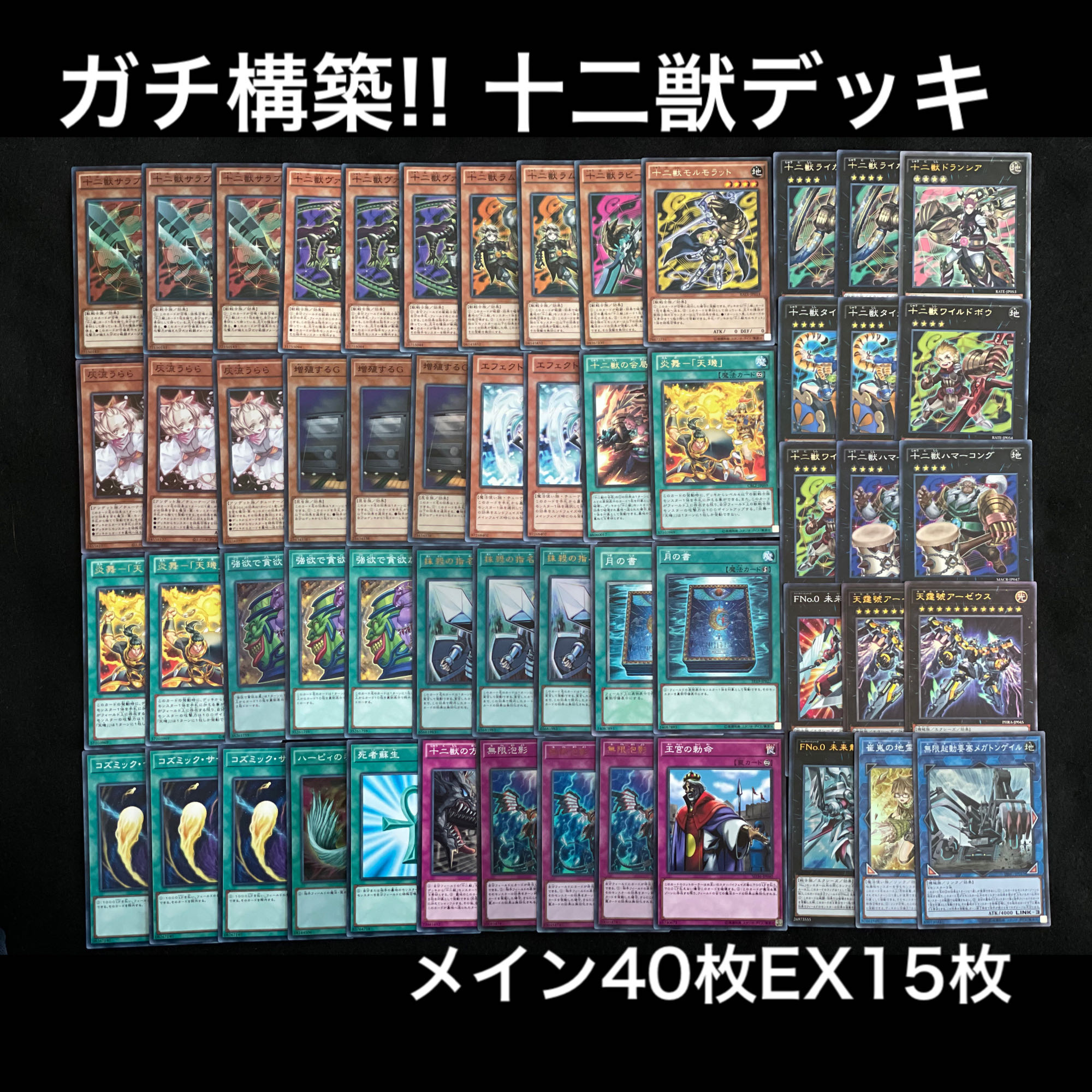 ガチ構築!! 十二獣デッキ