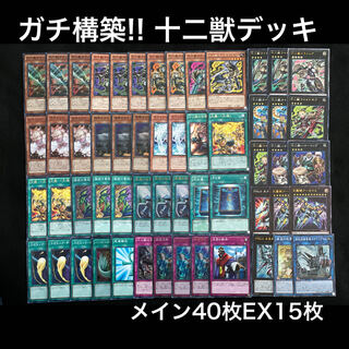 ガチ構築!! 十二獣デッキ