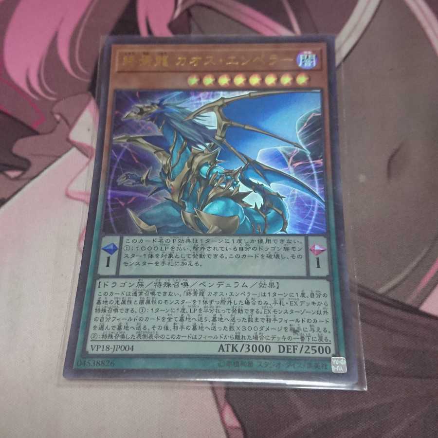 終焉龍 カオス・エンペラー ウルトラレア