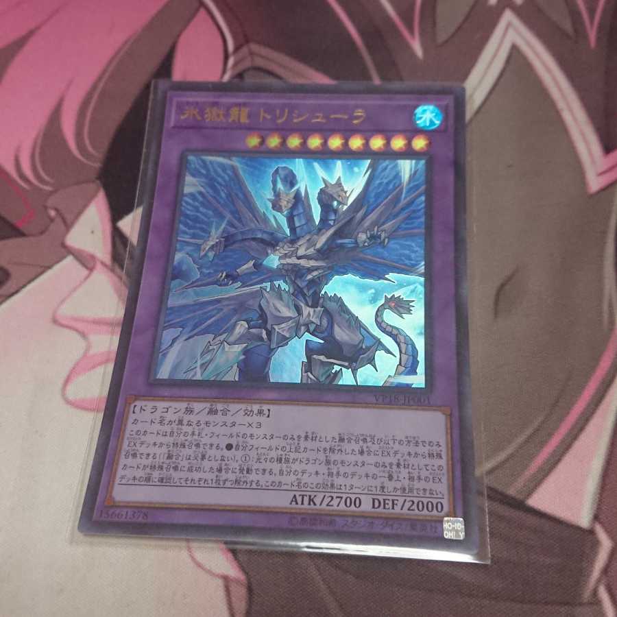 氷獄龍 トリシューラ ウルトラレア