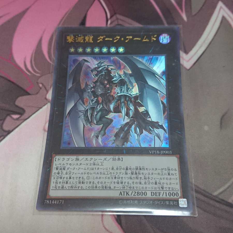 撃滅龍 ダーク・アームド ウルトラレア