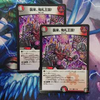 襲来、鬼札王国!