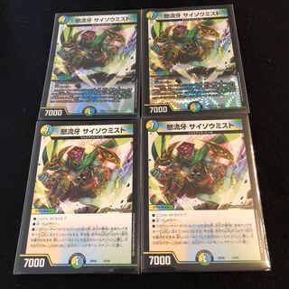 怒流牙 サイゾウミスト