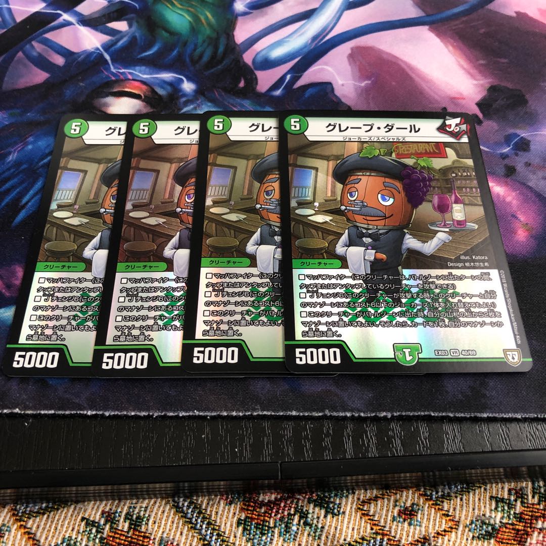 グレープ・ダール　4枚