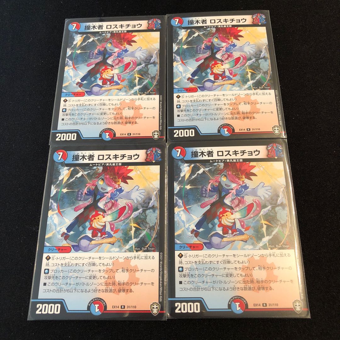 撞木者 ロスキチョウ