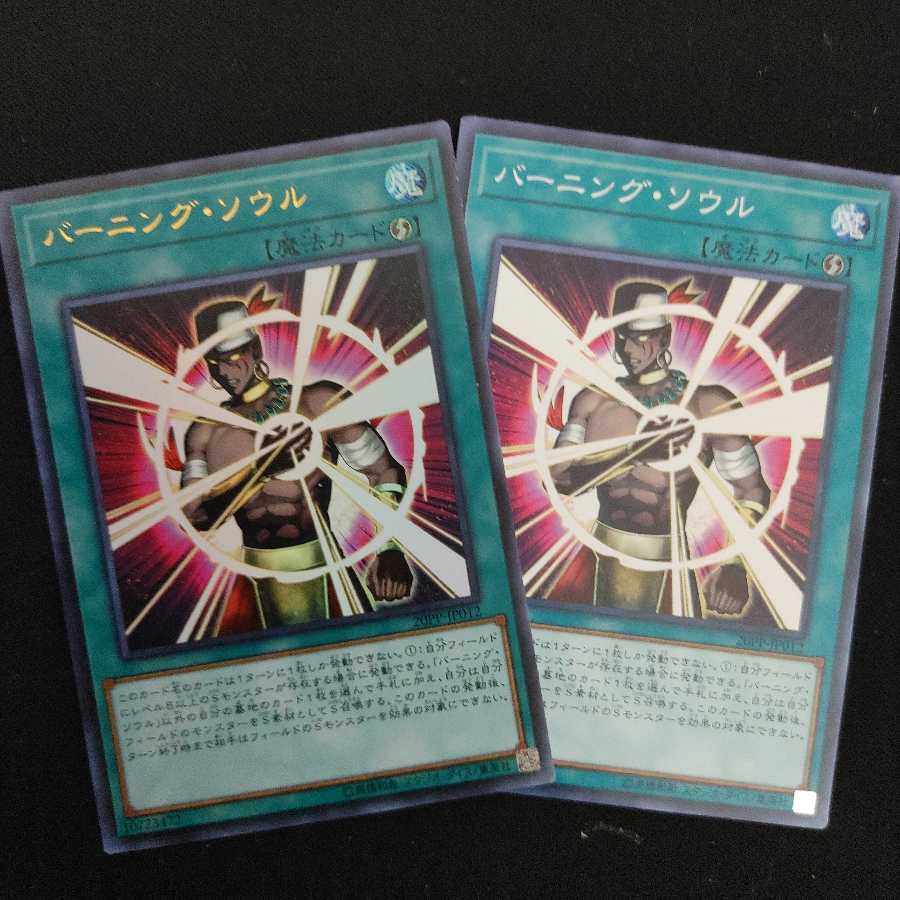 バーニング・ソウル