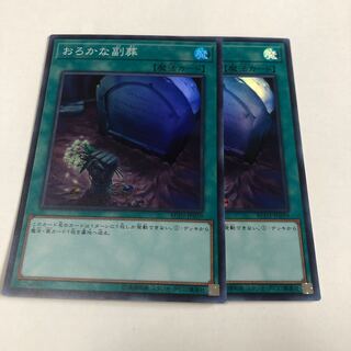 おろかな副葬 スーパーレア