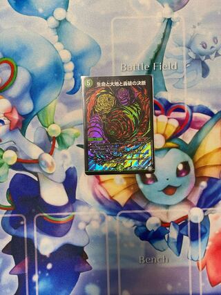 生命と大地と轟破の決断