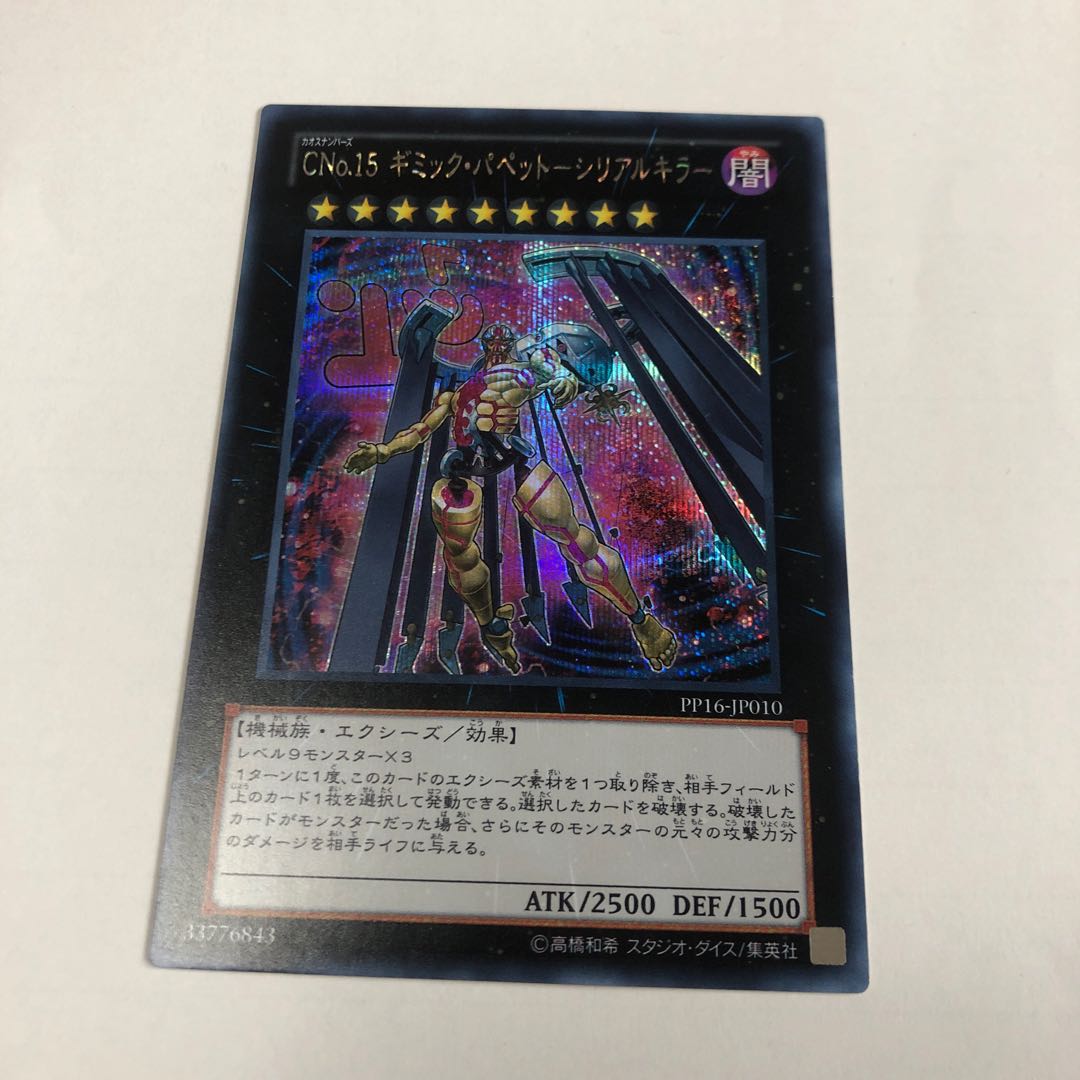 CNo.15 ギミック・パペット-シリアルキラー シークレットレア