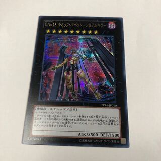 CNo.15 ギミック・パペット-シリアルキラー シークレットレア