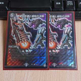 絶望と反魂と滅殺の決断(パーフェクト・ダークネス) 2枚