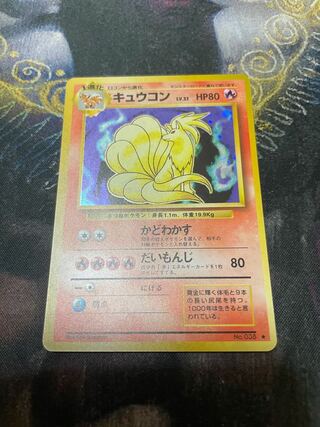 旧裏　キュウコン