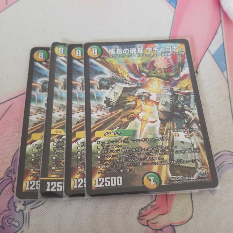 族長の魂友 ワチャゴナ