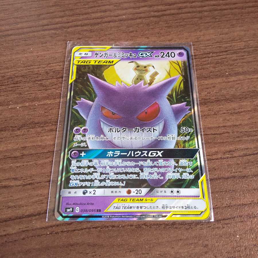 ゲンガー＆ミミッキュGX RR