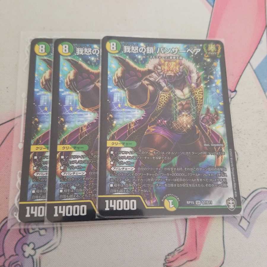 我怒の鎖 パンサーベア