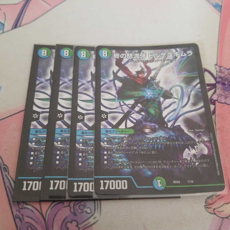 終の怒流牙 ドルゲユキムラ