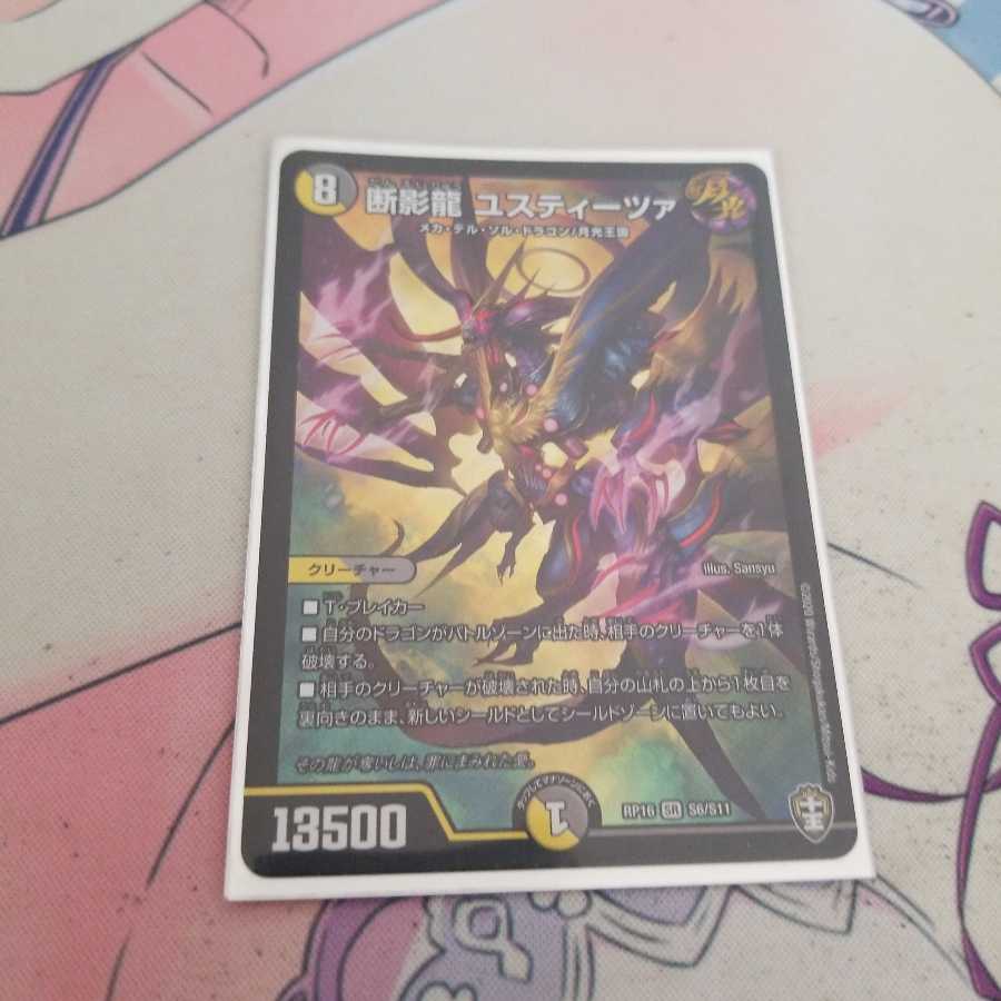 断影龍 ユスティーツァ