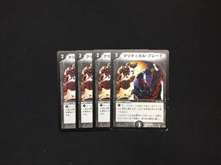 クリティカル・ブレード 4枚
