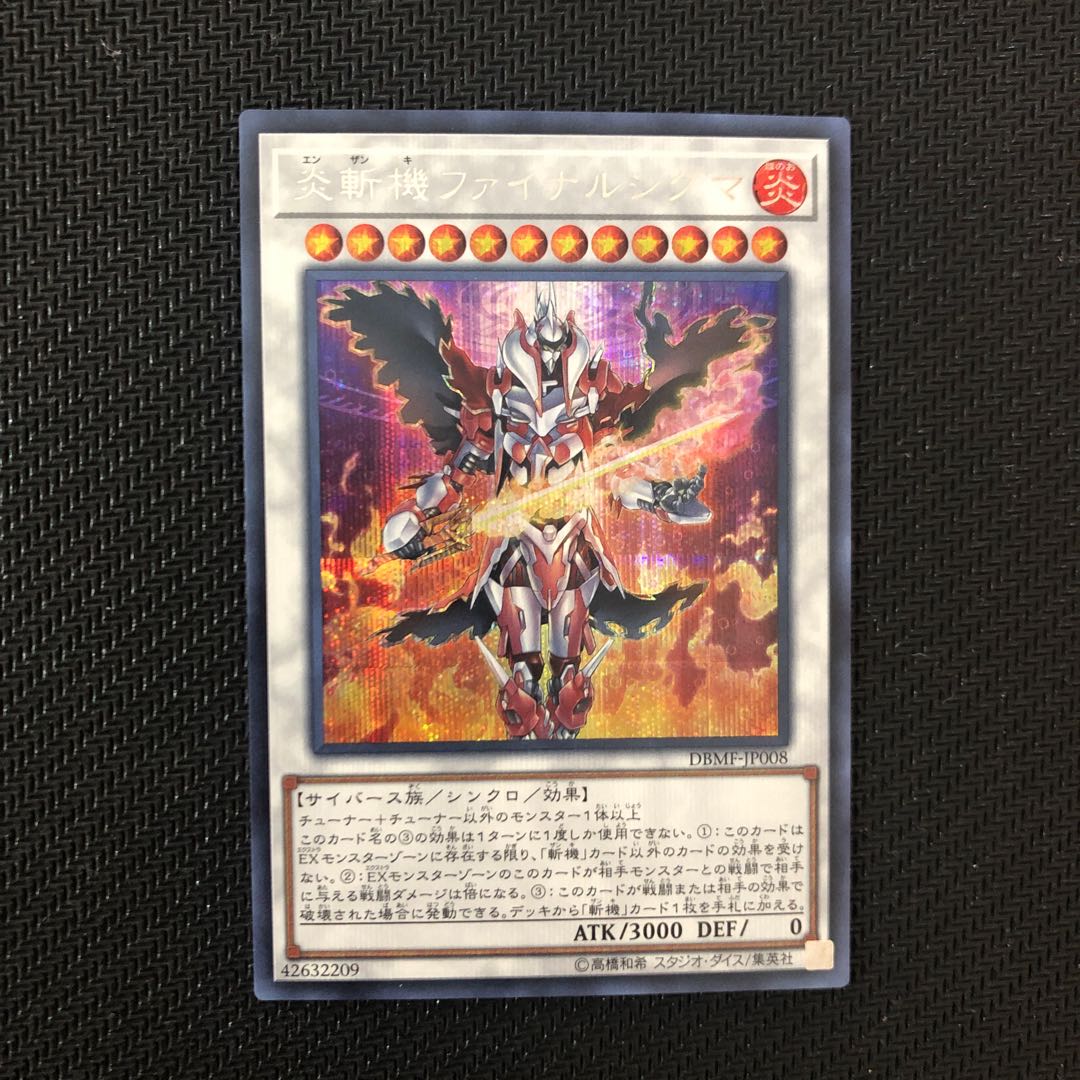 炎斬機ファイナルシグマ シークレットレア