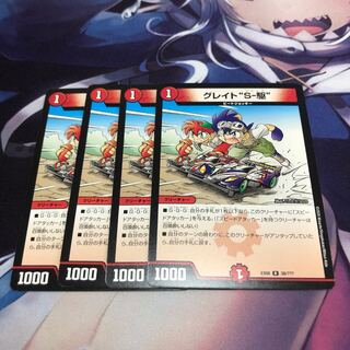 グレイト“S-駆”