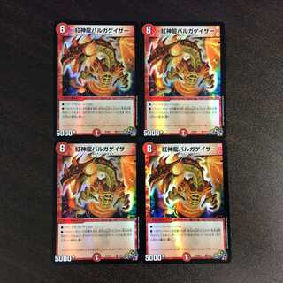 （美品）紅神龍バルガゲイザー　SR　竜3/17　4枚セット　デュエマプレイス