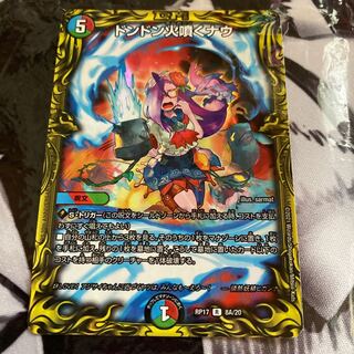 ドンドン火噴くナウ(20thSPレア仕様)