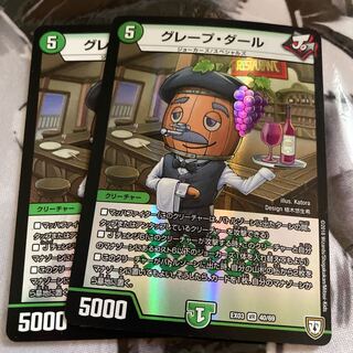 グレープ・ダール