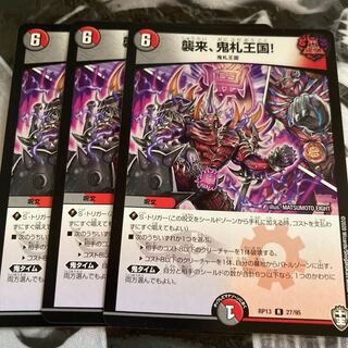 襲来、鬼札王国! R