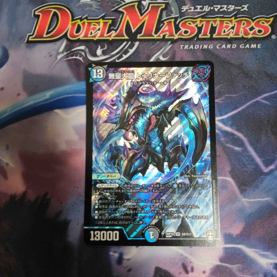 無量大龍 トゥリナーツァッチ