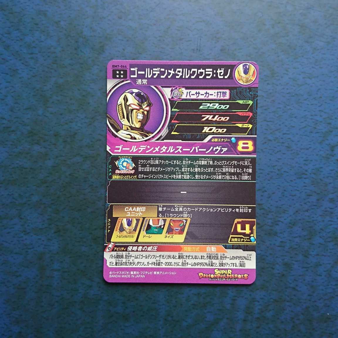 SDBH  BM7弾  UR  ゴールデンメタルクウラ:ゼノ①