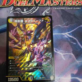 断影龍 ユスティーツァ