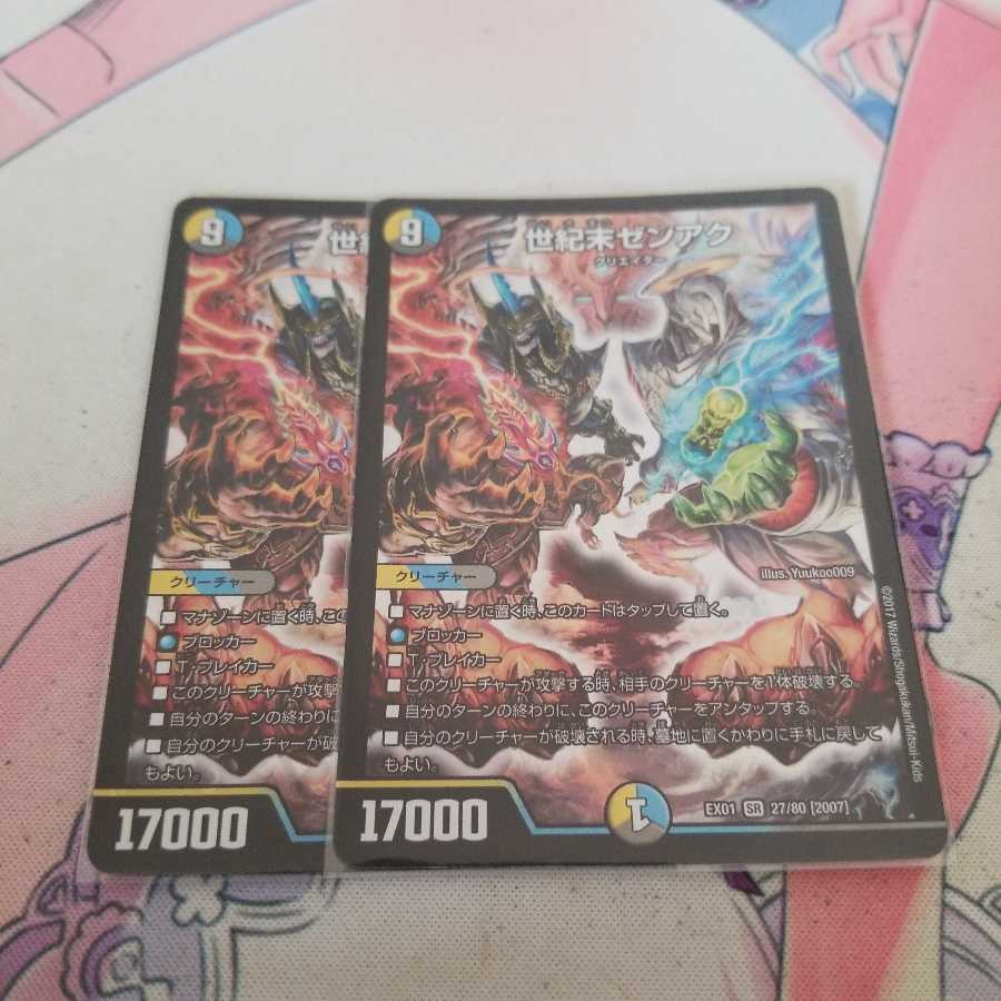 世紀末ゼンアク