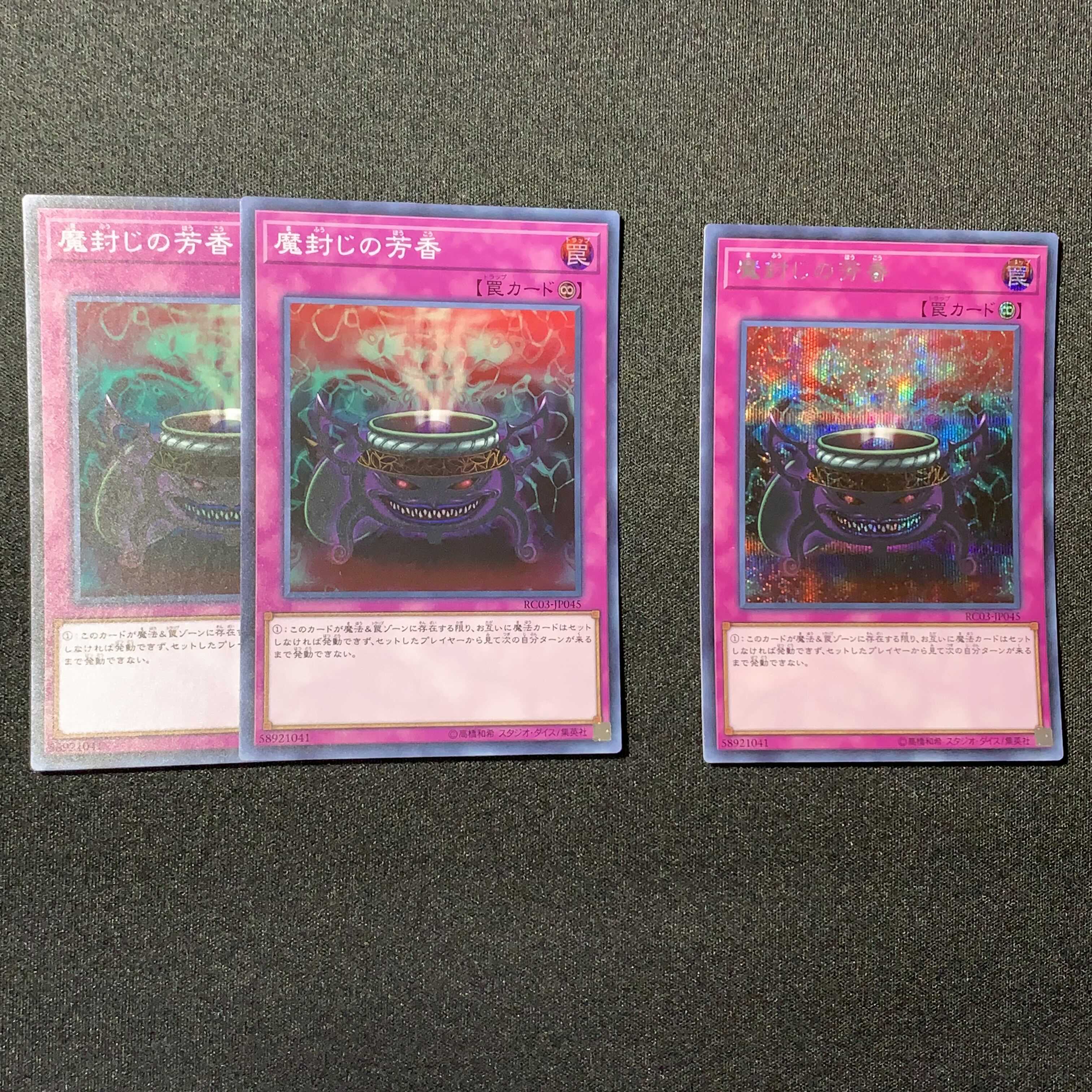 魔封じの芳香　スーパーレア2 シークレットレア1