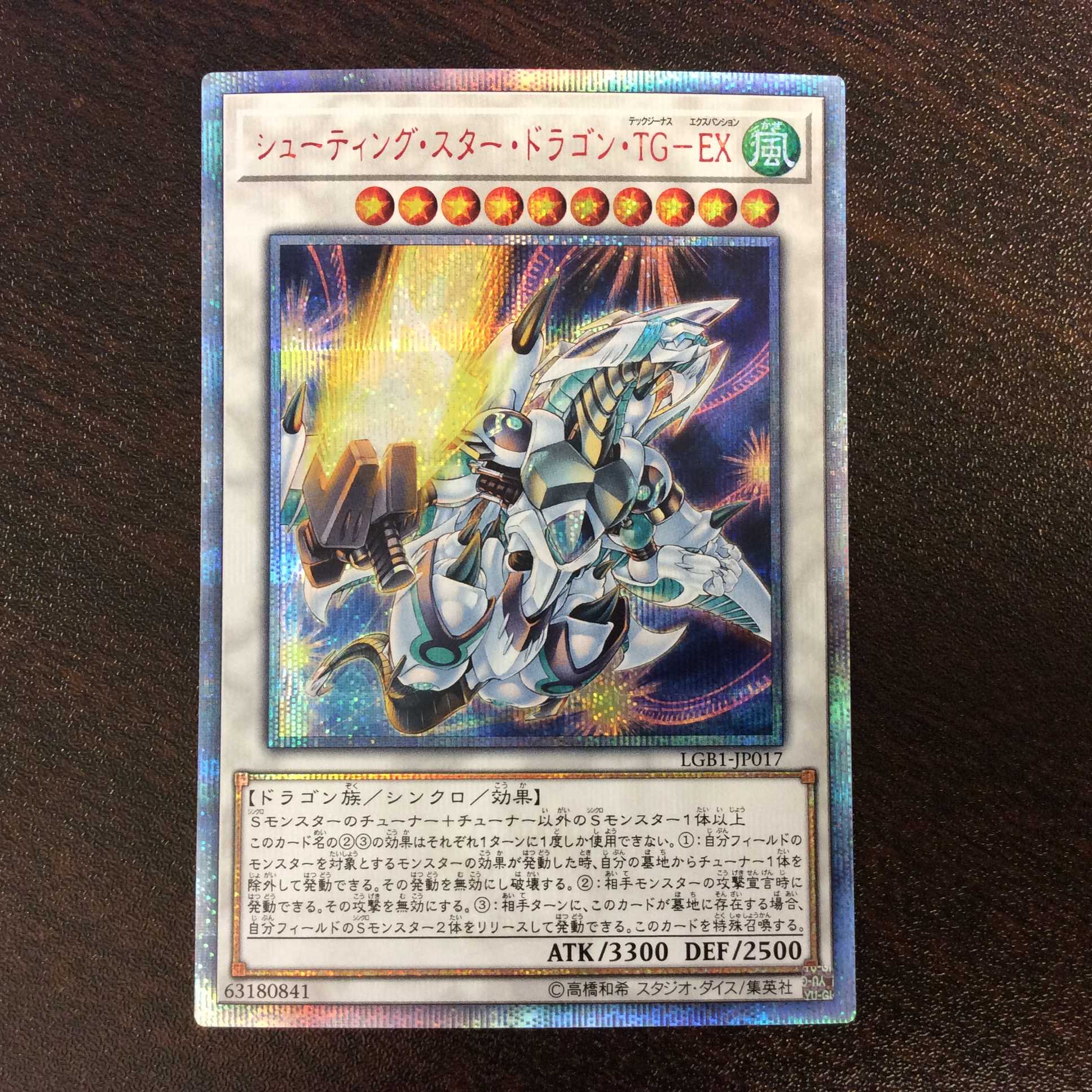 (美品)シューティング・スター・ドラゴン・TGーEX 20thシークレットレア