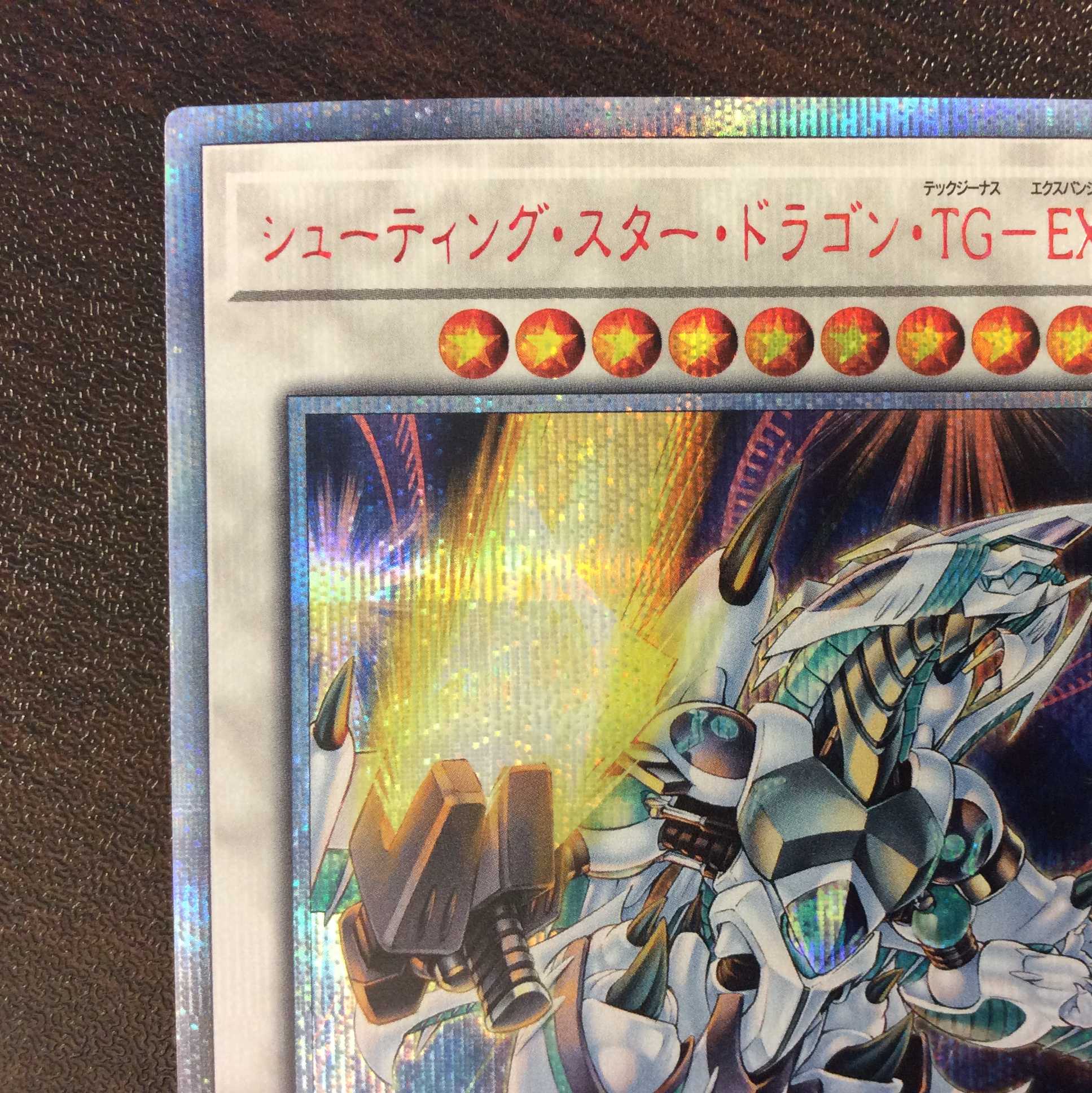(美品)シューティング・スター・ドラゴン・TGーEX 20thシークレットレア