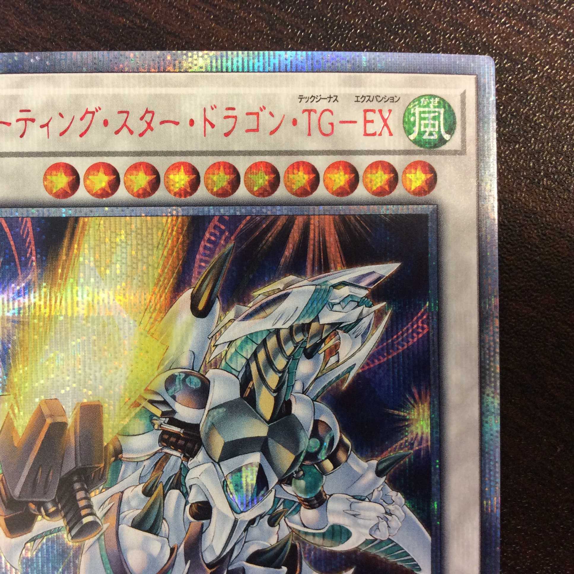 (美品)シューティング・スター・ドラゴン・TGーEX 20thシークレットレア