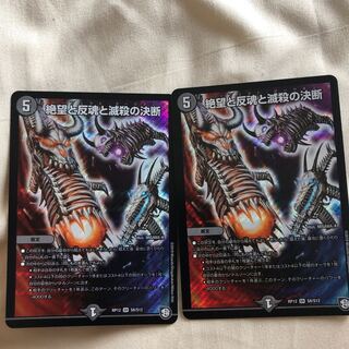 今週限り絶望と反魂と滅殺の決断(パーフェクト・ダークネス)二枚セット