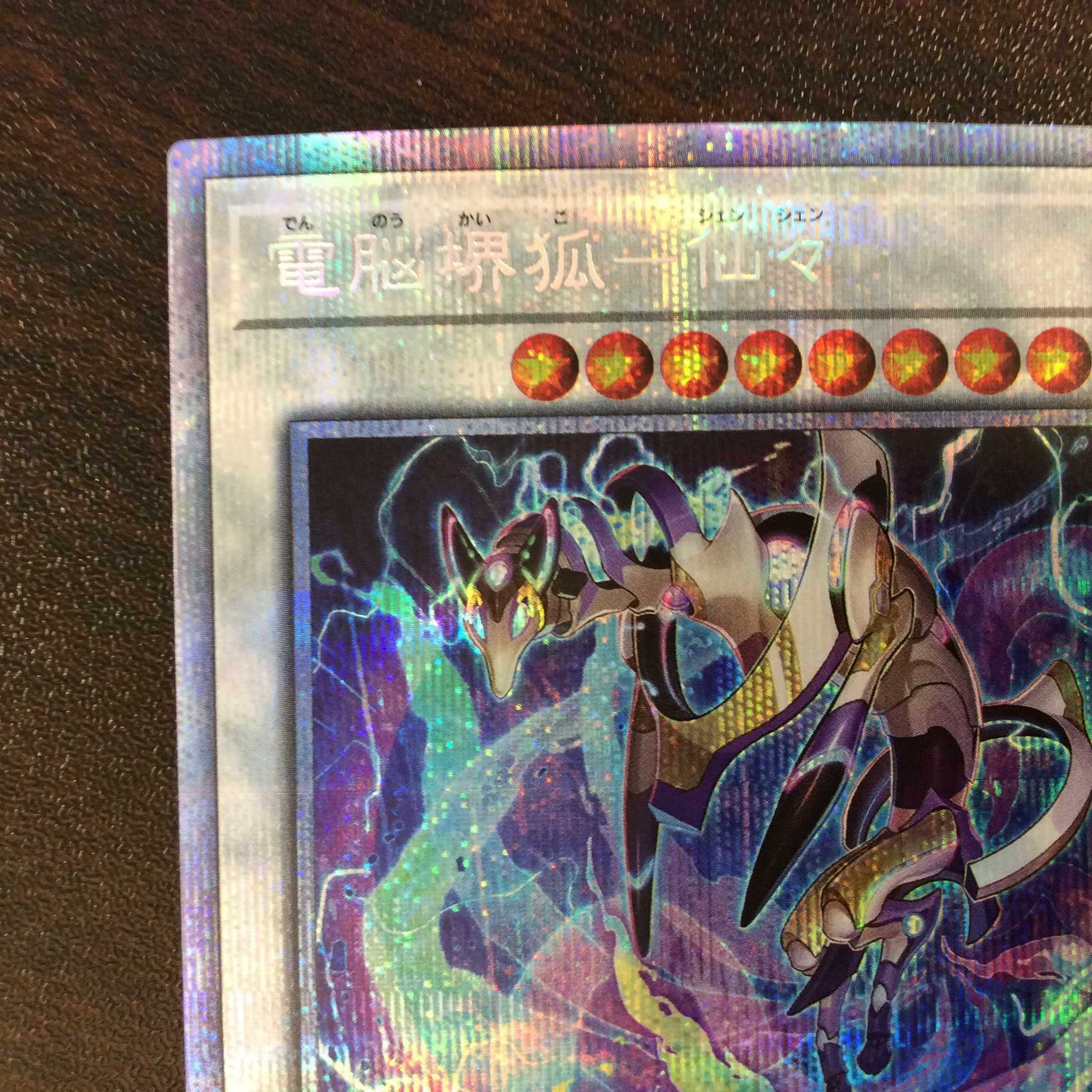 （美品）電脳堺狐ー仙々　プリズマティックシークレットレア