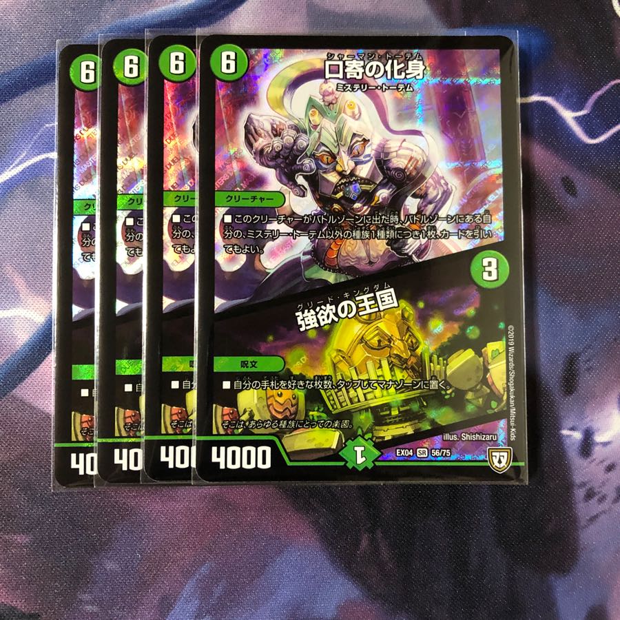 口寄の化身/強欲の王国　4枚セット　No.58