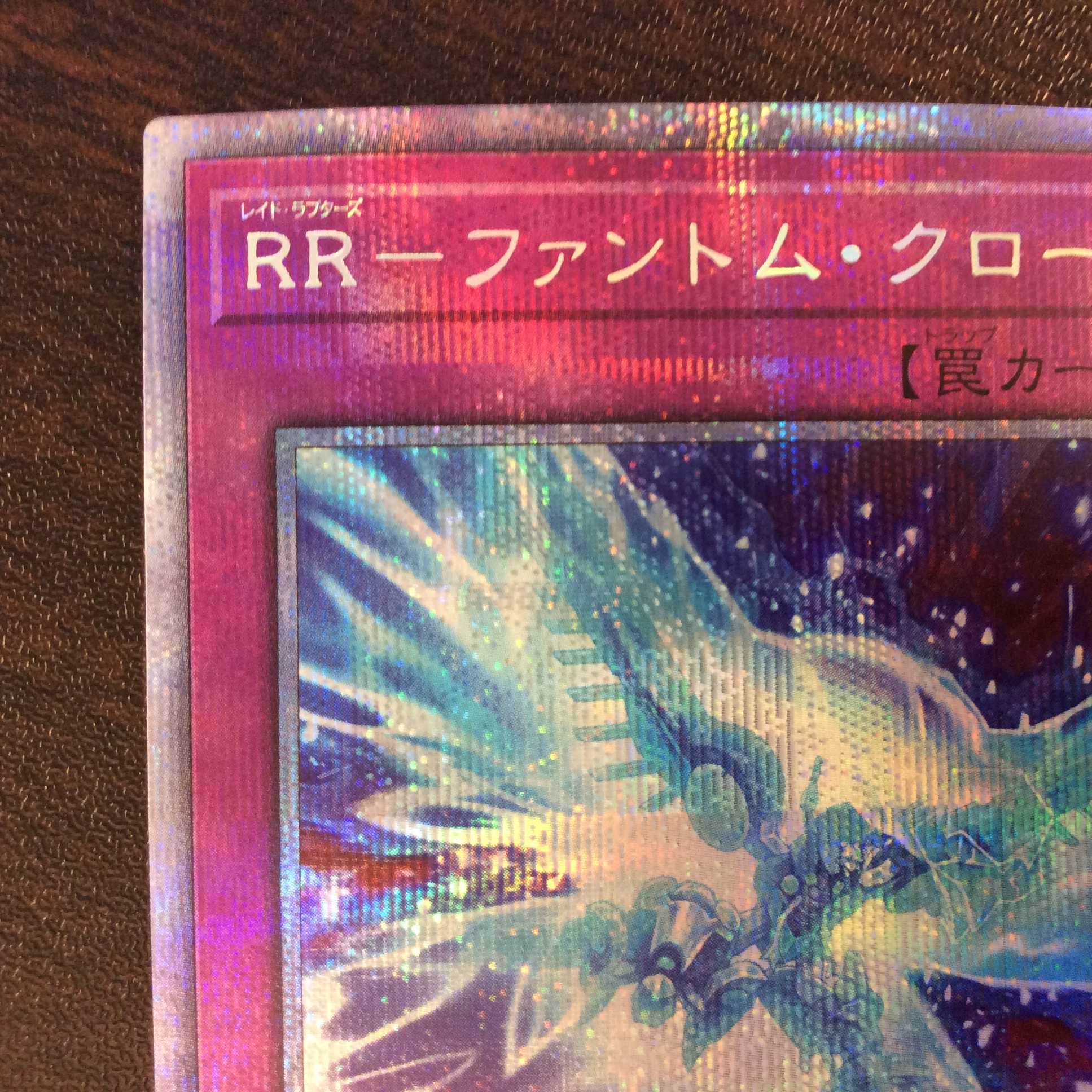 （美品）RRーファントム・クロー　プリズマティックシークレットレア