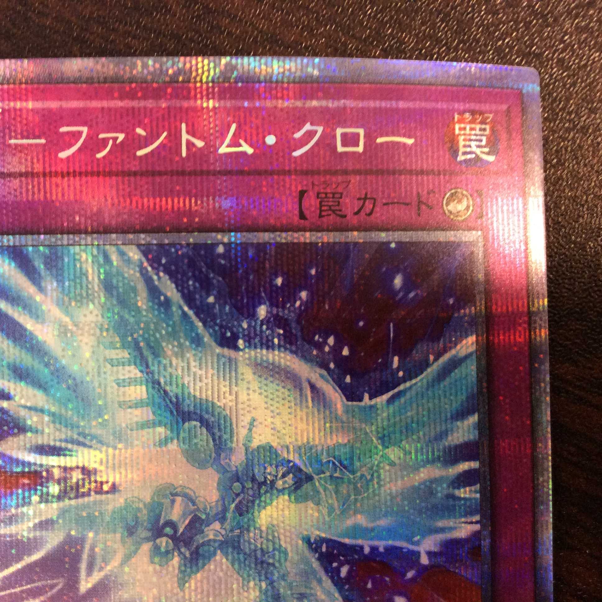 （美品）RRーファントム・クロー　プリズマティックシークレットレア