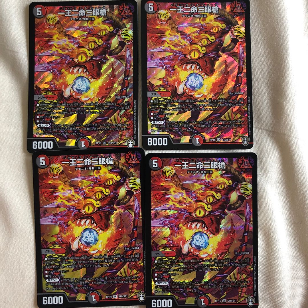 一王二命三眼槍4枚セット