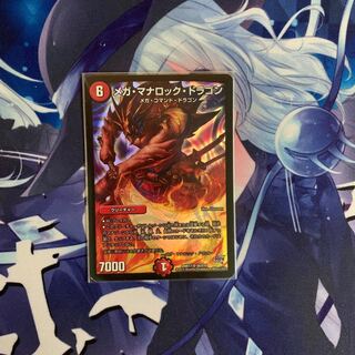 メガ・マナロック・ドラゴン