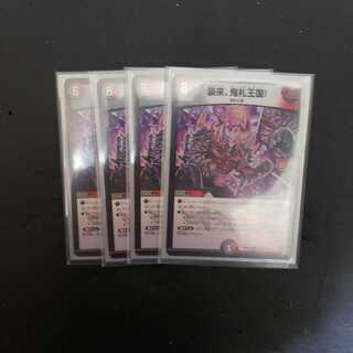 襲来、鬼札王国!