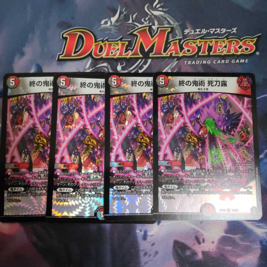 終の鬼術 死刀露