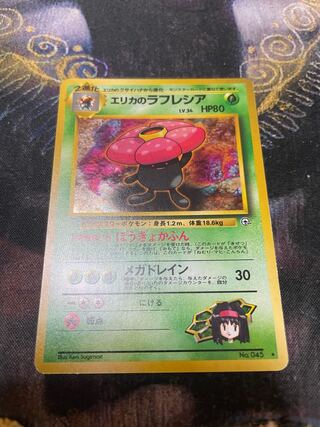 旧裏　エリカのラフレシア