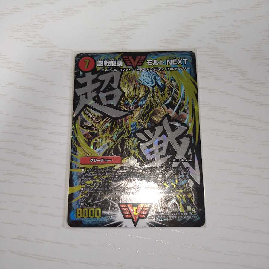 超戦龍覇 モルト NEXT　文字シク